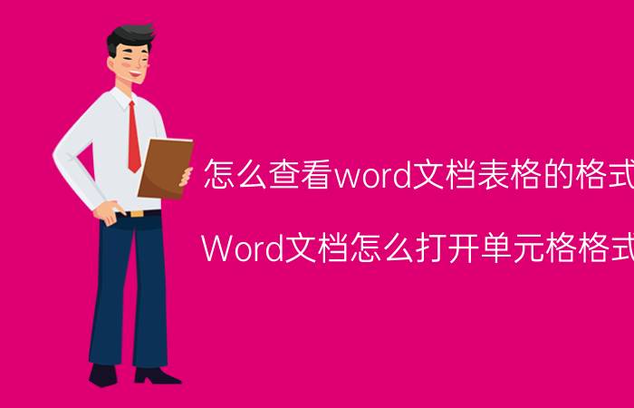 怎么查看word文档表格的格式 Word文档怎么打开单元格格式？